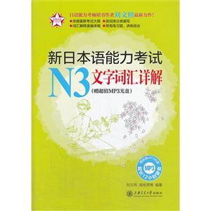 新日本语能力考试N3文字词汇详解