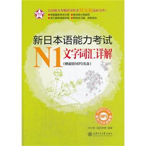 新日本语能力考试N1文字词汇详解