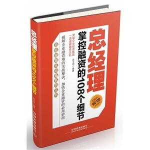 总经理掌控融资的108个细节