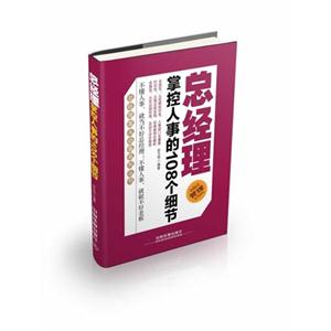总经理掌控人事的108个细节