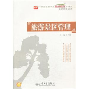 旅游景区管理-提供电子课件