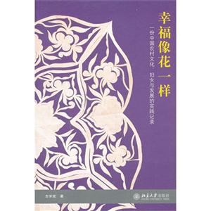 幸福像花一样-一份中国国农村文化.妇女与发展的实践记录