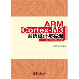 ARM Cortex-M3系统设计与实现-STM32基础篇