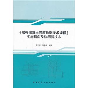 《高强混凝土强度检测技术规程》实施指南及检测新技术