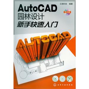 AutoCAD 园林设计新手快速入门-(附光盘)