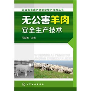 无公害羊肉安全生产技术