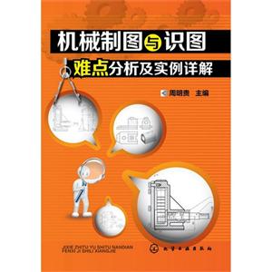 机械制图与识图难点分析及实例详解