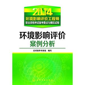 014-环境影响评价案例分析-环境影响评价工程师职业资格考试备考要点与模拟试卷"