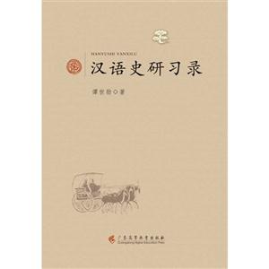 汉语史研习录