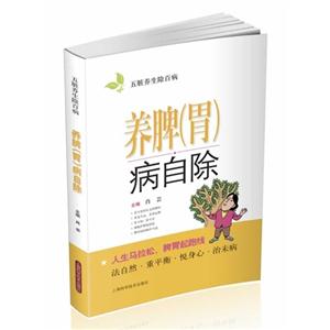养脾(胃)病自除-五脏养生除百病
