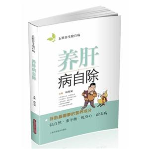 养肝病自除-五脏养生除百病