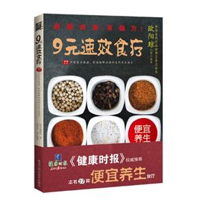 元速效食疗-77个有医学根据,有效缓解病痛的自然养生偏方"