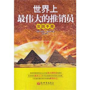 世界上最伟大的推销员实践手册