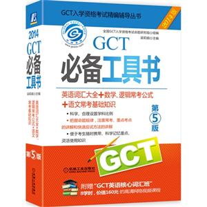 机工-环球卓越 2014GCT必备工具书(第五版)