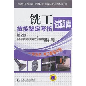 铣工技能鉴定考核试题库(第2版)