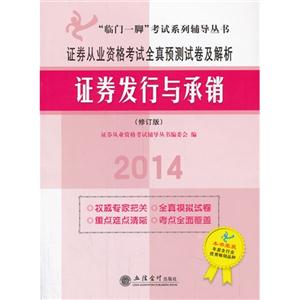 证券从业资格考试全真预测试卷及解析:2014:证券发行与承销