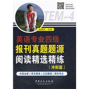 英语专业四级报刊真题题源阅读精选精练(冲刺篇)