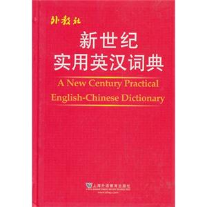 新世纪实用英汉词典