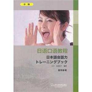 日语口语教程(中级)