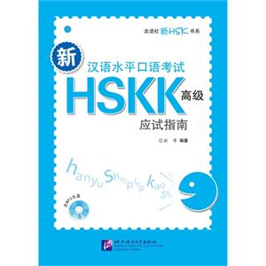 新汉语水平口语考试HSKK(高级)应试指南(含光盘)