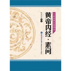 黄帝内经·素问