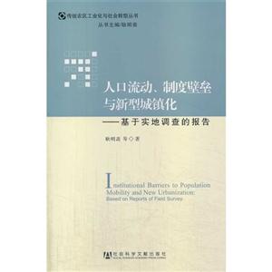 人口流动、制度壁垒与新型城镇化:基于实地调查的报告:based on reports of field survey