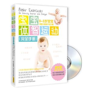 宝宝体智运动(完全手册)-0-3岁宝宝体能与智能开发方案-BOOK+DVD