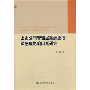 上市公司管理层薪酬业绩敏感度影响因素研究