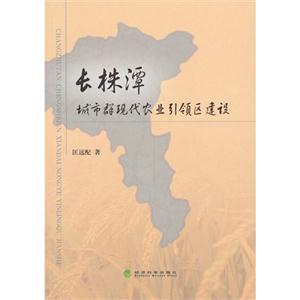 长株潭城市群观代农业引领区建设