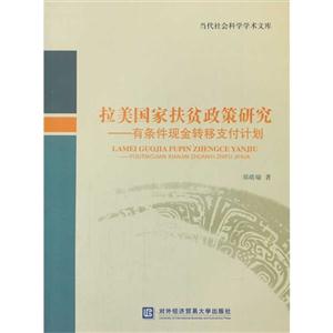 拉美国家扶贫政策研究-有条件现金转移支付计划