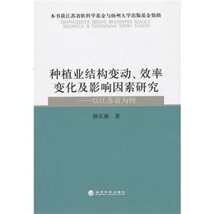 种植业结构变动.效率变化及影响因素研究-以江苏省为例