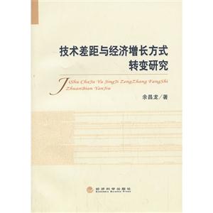 技术差距与经济增长方式转变研究