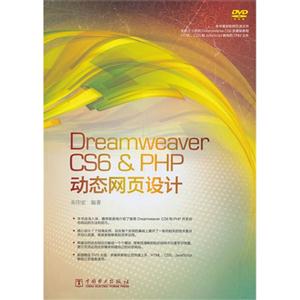 Dreamweaver CS6 & PHP动态网页设计-(含1DVD)