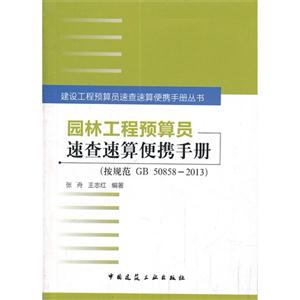 (按规范 GB 50858-2013)-园林工程预算员速查速算便携手册