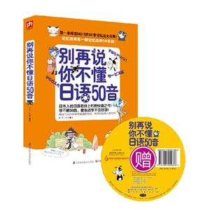 别再说你不懂日语50音(附赠MP3录音+超可爱插图习字卡)