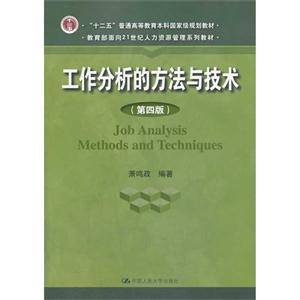 工作分析的方法与技术(第四版)(教育部面向21世纪人力资源管理系列教材;“十二五”普通高等教育本科国家级规划教材)