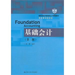 基础会计(第三版)(教育部经济管理类主干课程教材·会计与财务系列)