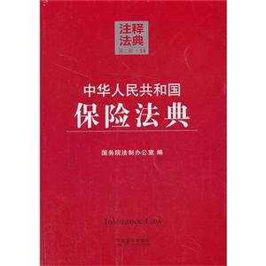 中华人民共和国保险法典