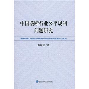 中国垄断行业公平规制问题研究