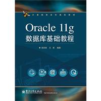 Oracle llg数据库基础教程\/孙风栋 著\/电子工业