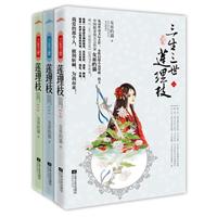 <em>三生三世</em>连理枝(上中下)/<em>女巫的猫</em> 著/江苏文艺