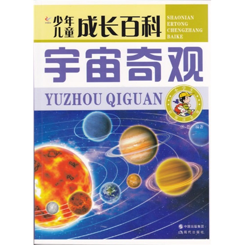 少年儿童成长百科--宇宙奇观(四色印刷)