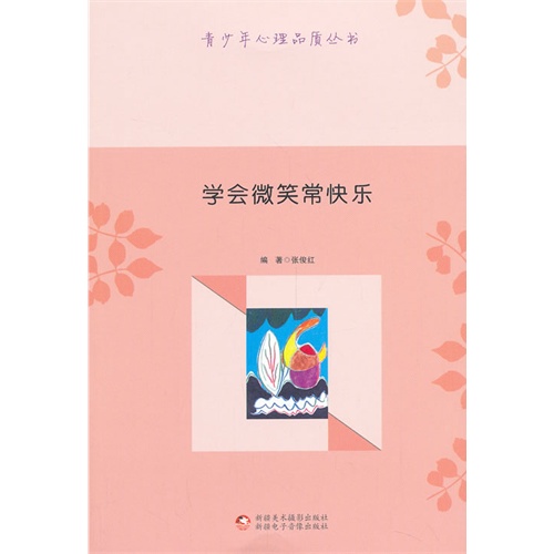 学会微笑常快乐