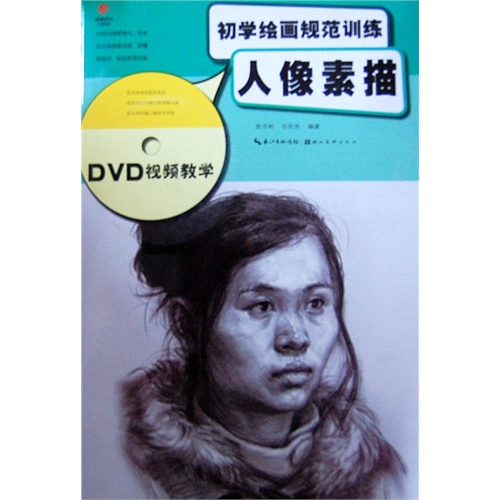 初学绘画规范训练人像素描-DVD视频教学