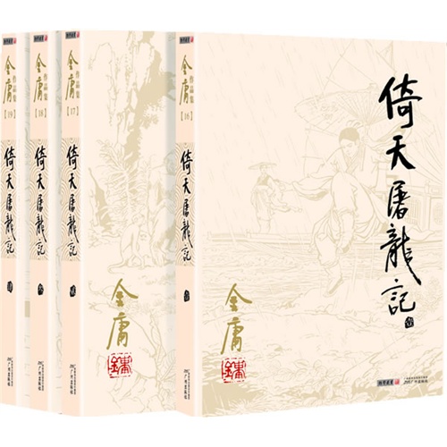 倚天屠龙记-金庸作品集-(全四册)