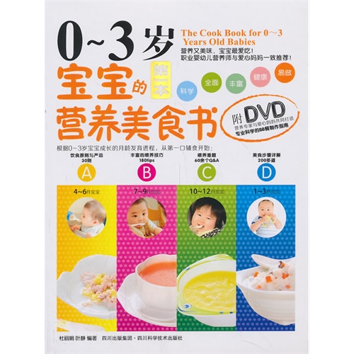 0-3岁宝宝的第一本营养美食书-附DVD