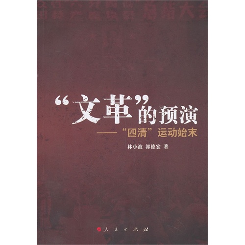 文革的预演-四清运动始末