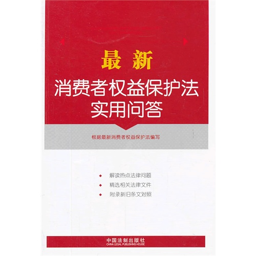 最新消费者权益保护法实用问答
