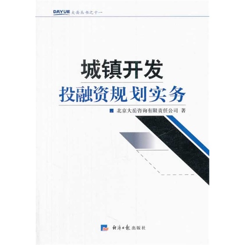 8-1 城镇开发投融资规划实务