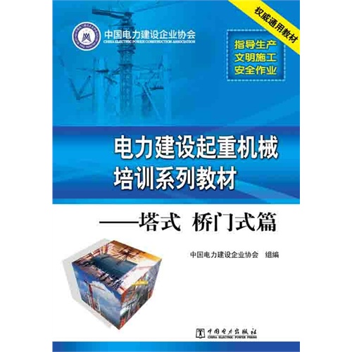 11-电力建设起重机械培训系列教材--塔式 桥门式篇